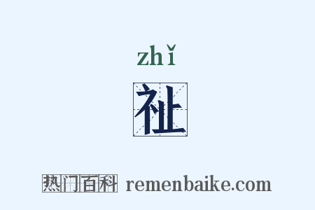 祉是什么意思的图片